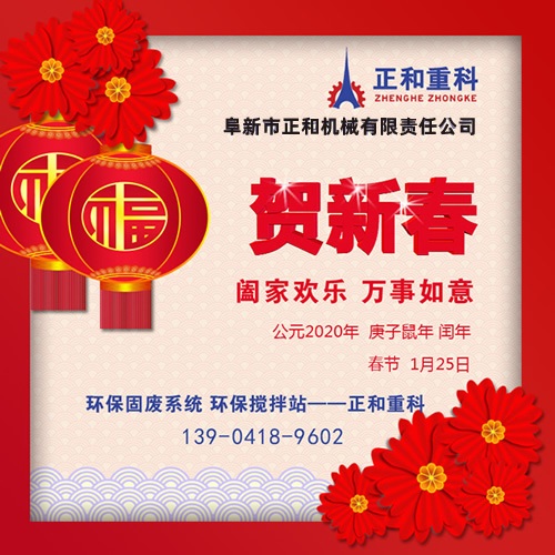 鼠年一旺向前，2020年春節(jié)快樂！阜新正和重科恭賀新春